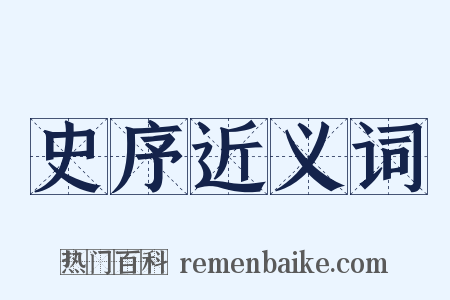 史序近义词是什么意思的图片